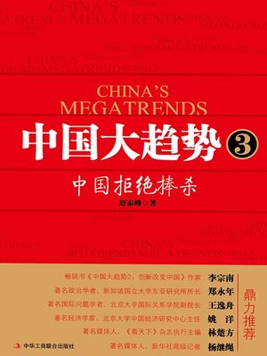 cover image of 中国大趋势3：中国拒绝捧杀